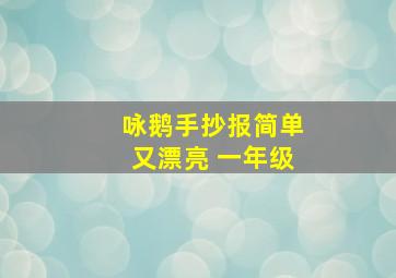 咏鹅手抄报简单又漂亮 一年级